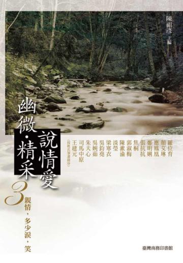 幽微‧精采－說情愛（3）：親情，多少淚，笑