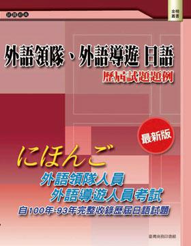 外語領隊、外語導遊 日語:歷屆試題題例(二版)