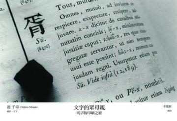 文字的眾母親：活字版印刷之旅