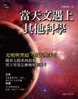 當天文遇上其他科學