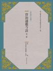 資治通鑑今註(第二冊)(漢紀)