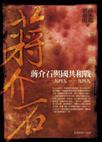 蔣介石與國共和戰 （1945─1949）