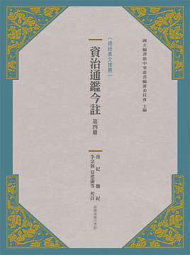 資治通鑑今註第四冊:漢紀.魏紀