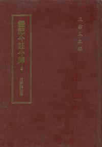 禮記今註今譯（修訂本）