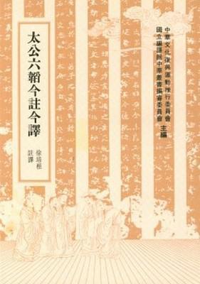 太公六韜今註今譯