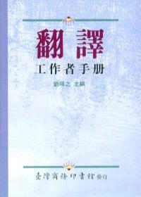 翻譯工作者手冊
