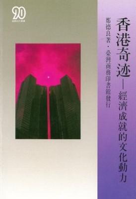 香港奇－經濟成就的文化動力