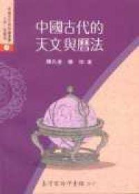 中國古代的天文與曆法(另開視窗)