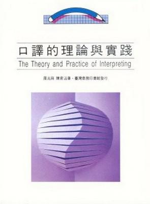 口譯的理論與實踐