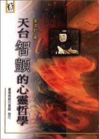 天台智顗的心靈哲學