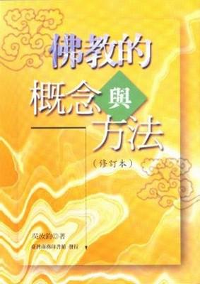 佛教的概念與方法