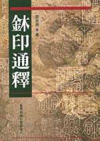金木印通釋