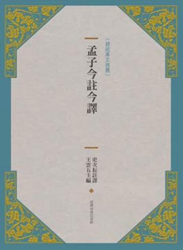孟子今註今譯（新版）