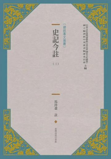 史記今註(新版)(三)