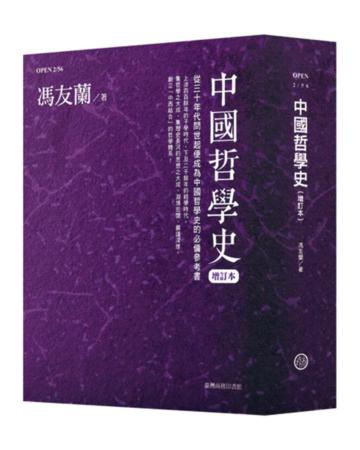 中國哲學史（增訂本）【七十周年紀念版】