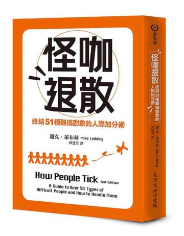 怪咖退散:終結51種難搞對象的人際加分術