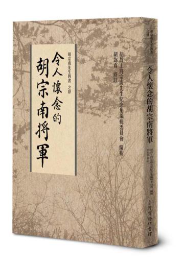 令人懷念的胡宗南將軍