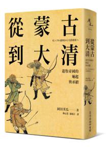 從蒙古到大清：遊牧帝國的崛起與承續