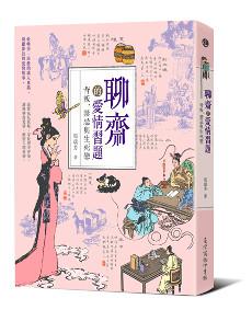聊齋的愛情習題:背叛、禁忌與生死戀