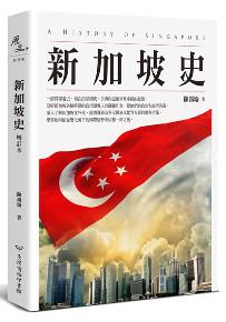 新加坡史(增訂本)