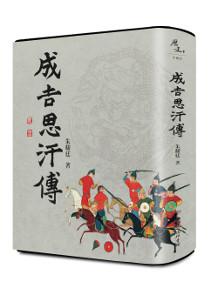 成吉思汗傳