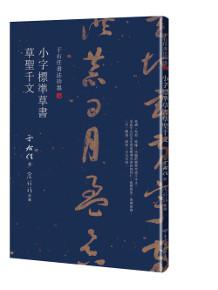 于右任書法珍墨:小字標準草書草聖千文