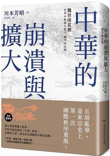 中華的崩潰與擴大:魏晉南北朝