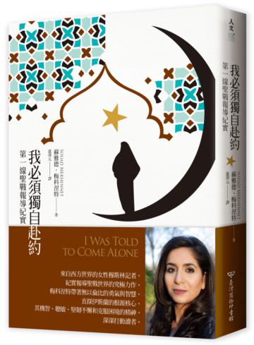 我必須獨自赴約：第一線聖戰報導紀實