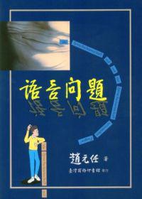 語言問題