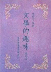 文學的趣味