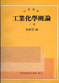 工業化學概論（上）