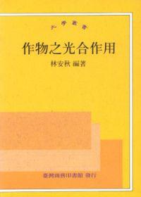 作物之光合作用