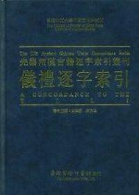 儀禮逐字索引