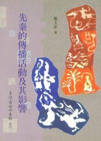先秦的傳播活動及其影響