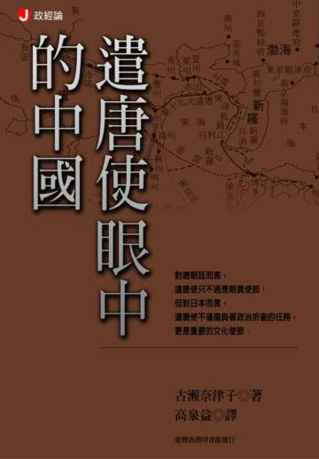 遣唐使眼中的中國