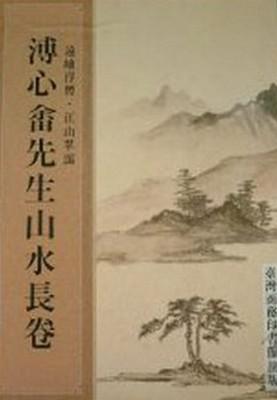 溥心畬先生山水長卷－遠岫浮煙、江山翠靄