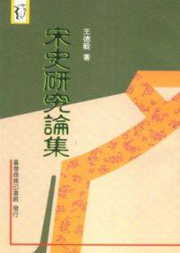 宋史研究論集