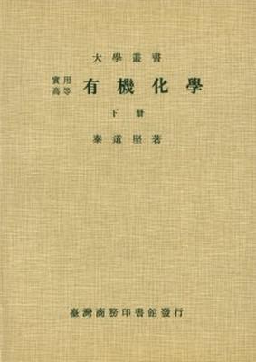實用高等有機化學（下）
