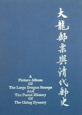 大龍郵票與清代郵史