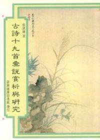 古詩十九首彙說賞析與研究