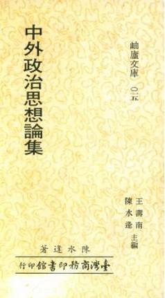 中外政治思想論集