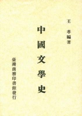 中國文學史