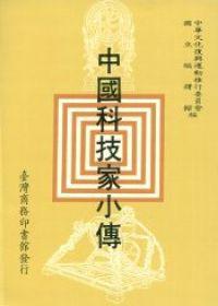 中國科技家小傳