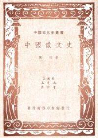 中國散文史
