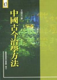 中國古今治學方法