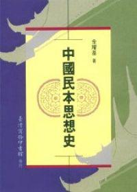 中國民本思想史