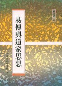 易傳與道家思想