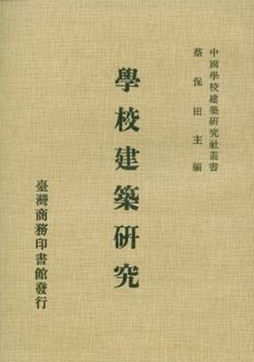 學校建築研究