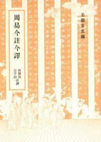 周易今註今譯
