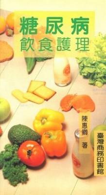糖尿病飲食護理